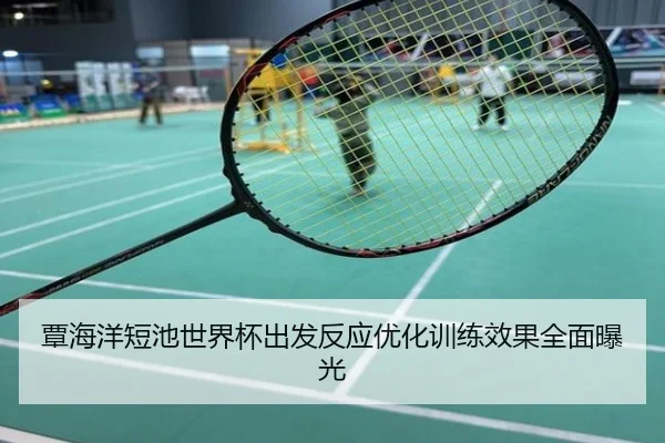 覃海洋短池世界杯出发反应优化训练效果全面曝光
