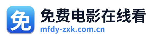 免费电影在线看
